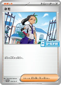 일본판 — ネモ — SV プロモカード 154 —