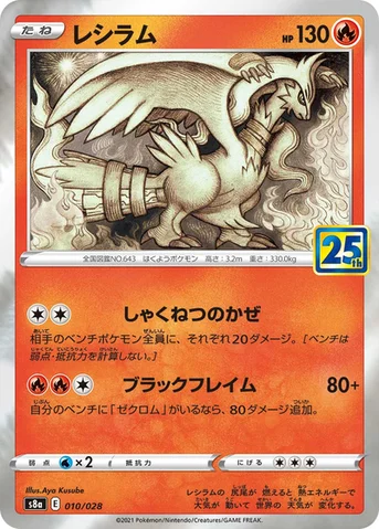 レシラム — 拡張パック「25th ANNIVERSARY COLLECTION」 010/028 등급 표기 없음