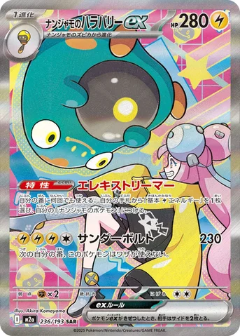 ナンジャモのハラバリーex — ハイクラスパック 「MEGAドリームex」 236/193 SAR