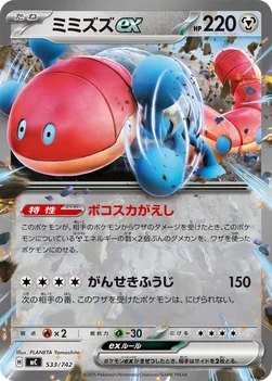 일본판 — ミミズズex — スタートデッキ100 バトルコレクション 533/742 —