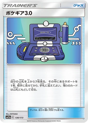 ポケギア3.0 — ハイクラスパック「TAG TEAM GX タッグオールスターズ」 130/173 등급 표기 없음