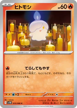 일본판 — ヒトモシ — 拡張パック「ブラックボルト」 015/086 C
