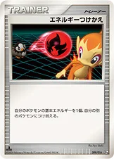エネルギーつけかえ — DPt 対戦スターターパックSP「ガブリアスVSリザードン」（ガブリアスデッキ） 009/016 —