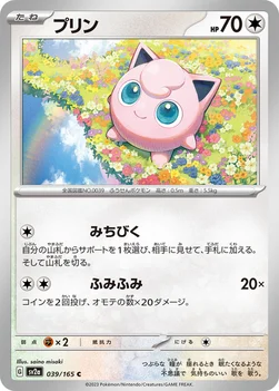 プリン — 強化拡張パック「ポケモンカード151（イチゴーイチ）」 039/165 C