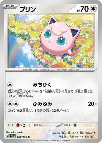 プリン — 強化拡張パック「ポケモンカード151（イチゴーイチ）」 039/165 C