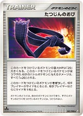 たつじんのおび — DPt 拡張パック「アルセウス光臨」 085/090 등급 표기 없음