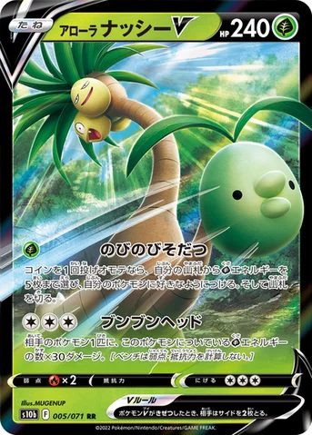 アローラ ナッシーV — 強化拡張パック「Pokémon GO」 005/071 RR