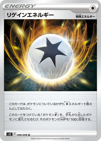 リゲインエネルギー — 拡張パック「パラダイムトリガー」 098/098 U