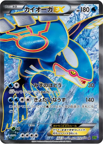 カイオーガEX — XY 拡張パック「タイダルストーム」 072/070 SR