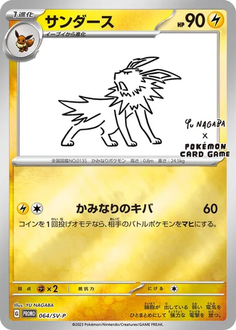 サンダース — SV プロモカード 064 등급 표기 없음