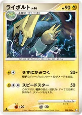ライボルト — DPt 拡張パック「アルセウス光臨」 035/090 —
