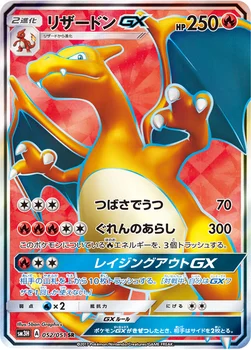 リザードンGX — 拡張パック「闘う虹を見たか」 052/051 SR