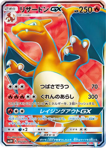 リザードンGX — 拡張パック「闘う虹を見たか」 052/051 SR