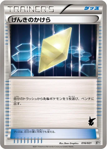 げんきのかけら — BW バトルテーマデッキ「ビクティニ」 016/021 등급 표기 없음
