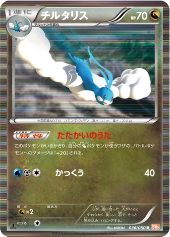 チルタリス — BW 拡張パック「リューノブレード」 036/050 R