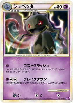ジュペッタ — 強化パック「ロストリンク」 021/040 —
