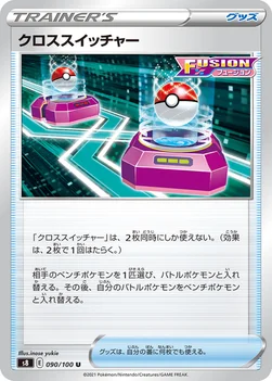 クロススイッチャー — 拡張パック「フュージョンアーツ」 090/100 U