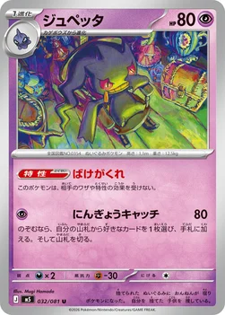 일본판 — ジュペッタ — 拡張パック「アビスアイ」 032/081 U