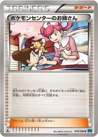 ポケモンセンターのお姉さん — XY 拡張パック「ワイルドブレイズ」 078/080 U