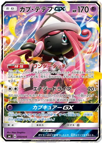 カプ・テテフGX — プレミアムトレーナーボックス TAG TEAM GX 010/035 등급 표기 없음