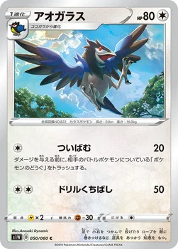 アオガラス — 拡張パック「ソード」 050/060 C