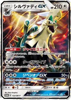 일본판 — シルヴァディGX — SM プロモカード 122 —