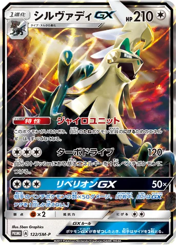 シルヴァディGX — SM プロモカード 122 등급 표기 없음