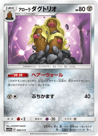 アローラ ダグトリオ — ハイクラスパック「TAG TEAM GX タッグオールスターズ」 085/173 등급 표기 없음