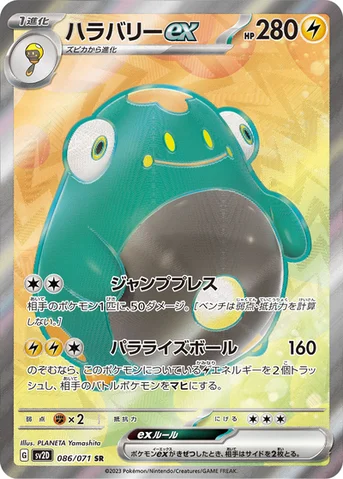 ハラバリーex — 拡張パック「クレイバースト」 086/071 SR