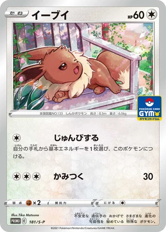 イーブイ — S プロモカード 181 등급 표기 없음