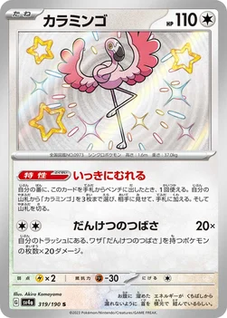 일본판 — カラミンゴ — ハイクラスパック「シャイニートレジャーex」 319/190 S
