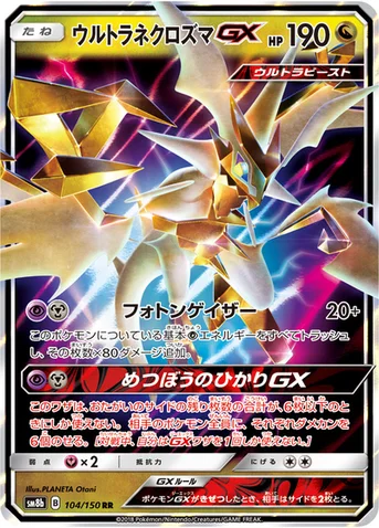 ウルトラネクロズマGX — ハイクラスパック「GXウルトラシャイニー」 104/150 RR