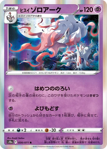 ヒスイ ゾロアーク — 強化拡張パック「ダークファンタズマ」 030/071 R