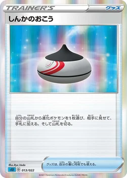 しんかのおこう — ハイクラスデッキ「インテレオンVMAX」 013/022 —