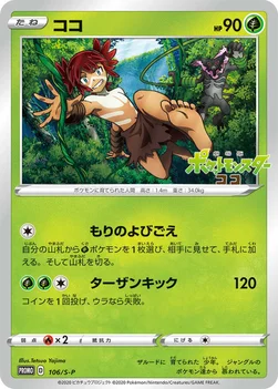 일본판 — ココ — S プロモカード 106 —
