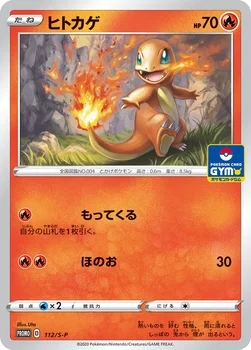일본판 — ヒトカゲ — S プロモカード 112 —