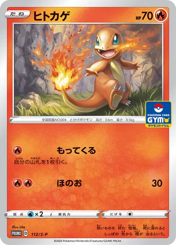 ヒトカゲ — S プロモカード 112 등급 표기 없음