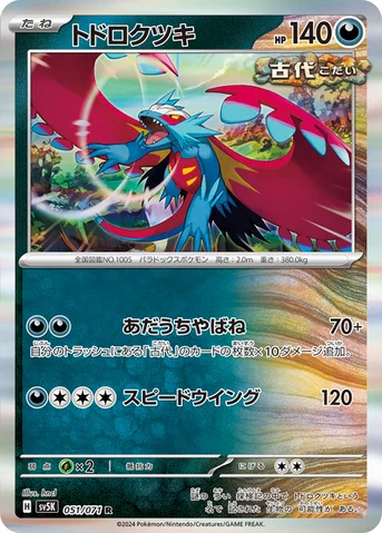 トドロクツキ — 拡張パック「ワイルドフォース」 051/071 R