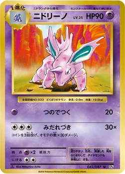 ニドリーノ — XY BREAK コンセプトパック「ポケットモンスターカードゲーム 拡張パック 20th Anniversary」 042/087 U