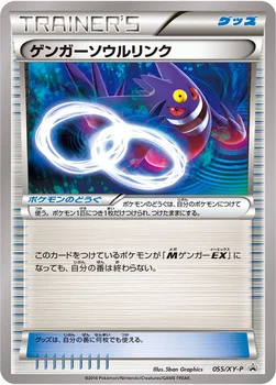 ゲンガーソウルリンク — XY プロモカード 055 —