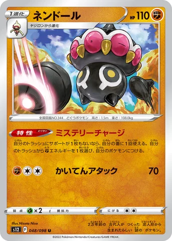 ネンドール — 拡張パック「パラダイムトリガー」 048/098 U