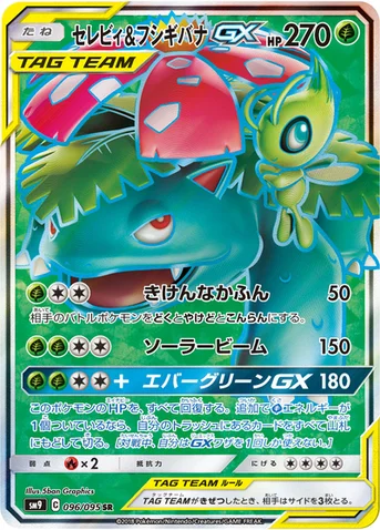 セレビィ&フシギバナGX — 拡張パック「タッグボルト」 096/095 SR