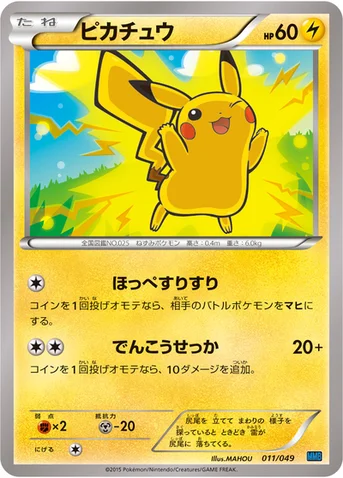 ピカチュウ — XY 「メガマスターデッキビルドBOX スピードスタイル」 011/049 등급 표기 없음