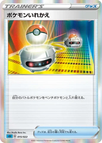ポケモンいれかえ — ハイクラスデッキ「インテレオンVMAX」 015/022 등급 표기 없음