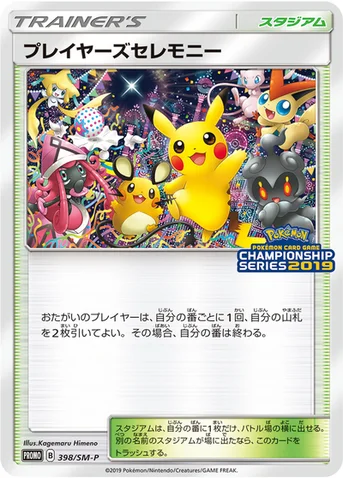 プレイヤーズセレモニー — SM プロモカード 398 등급 표기 없음