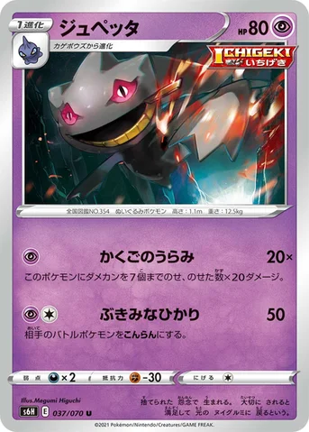 ジュペッタ — 拡張パック「白銀のランス」 037/070 U