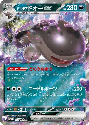 パルデア ドオーex — ハイクラスパック「シャイニートレジャーex」 117/190 RR
