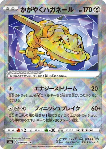 かがやくハガネール — 強化拡張パック「ダークファンタズマ」 050/071 등급 표기 없음