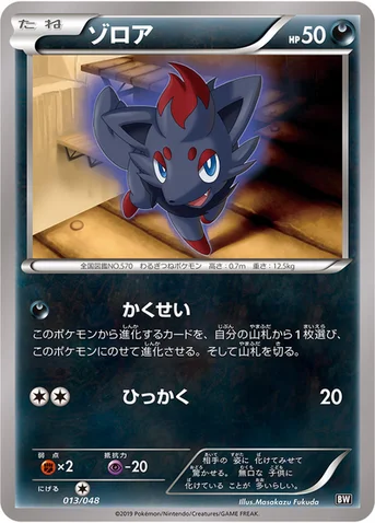 ゾロア — 「エクストラレギュレーションBOX」 013/048 등급 표기 없음
