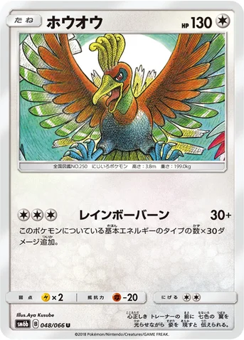 ホウオウ — 強化拡張パック「チャンピオンロード」 048/066 U
